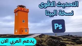 التحديث الاقوى للفوتوشوب 2024 نسخة 25 بيتا