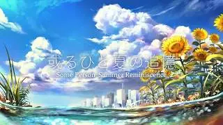 「或るひと夏の追憶」 を 歌ってみた【Seika】
