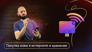 Покупка кожи в интернете и хранение | Инструкция