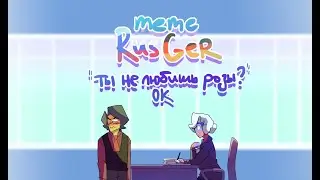 meme RUSGER || Ты не любишь розы? Окей