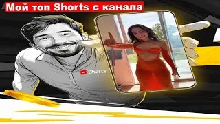 Мой топ shorts с канала.