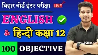 English Class 12 Objective Questions & Hindi Class 12 Objective Questions | Bihar Board Exam 2024
