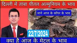 आज के तांबे के भाव | copper price today |22/7/2024 |
