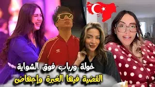 عاجل ساري كول فرشات طالوني شاد فيديوهات على خولة ورباب في تركيا متخيلوش شنو قالت؟