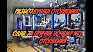 Развоздушка стояков отопления.