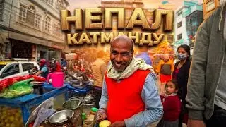 Я в шоке! Непал может шокировать! Город ужасов Катманду.