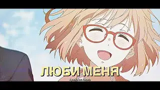 mirai × akihito「люби меня」◦ kyoukai no kanata edit