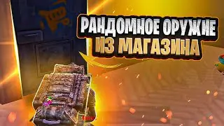 РАНДОМНОЕ ОРУЖИЕ ИЗ МАГАЗИНА ЗА КАЖДУЮ СМЕРТЬ🔥 В МЕТРО РОЯЛЬ