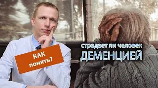 🧠 Как понять, страдает ли человек деменцией? 🧓