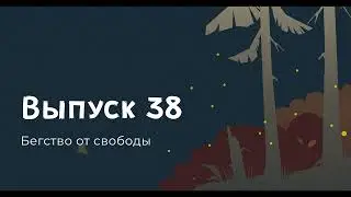 Эрих Фромм, Бегство от свободы