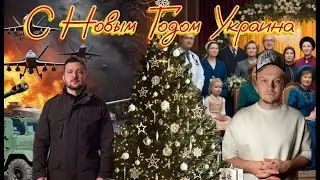 Зеленский зачем-то поздравил украинцев С Новым Годом