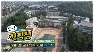 [예고] 안녕 전학생 2회 - 전주근영여자고등학교 편 | KBS전주 240913