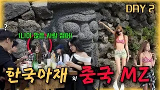 중국인 학생들과 친해지기 절망편 - 제주도(2)