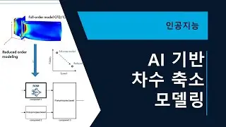 AI 기반 차수 축소 모델링