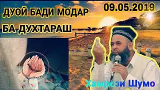 Хочи мирзо дуои бади Модар ба духтар 2019