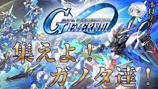 【Gジェネ】本日リリース！最新作Gジェネを見せてもらおうか 【Gジェネレーションエターナル】