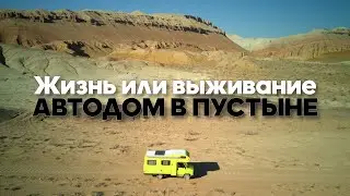 Обзор поездки по бездорожью на Автодоме. Дом на колесах в пустыне. Красоты парка Алтын Эмель