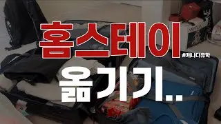 유학 2달만에 홈스테이 옮기기 l 동고