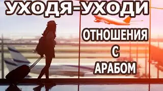WHY LEAVE-LEAVE??? RELATIONSHIPS WITH ARAB MEN