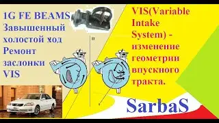 1G FE BEAMS повышенные обороты,ремонт заслонки изменения длинны впуска