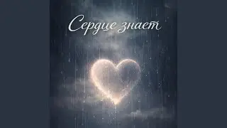 Сердце знает