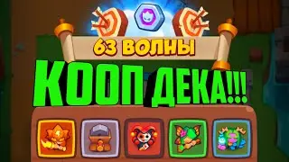 RUSH ROYALE COOP DECK #4 / RUSH ROYALE КОЛОДА ДЛЯ COOP / КОЛОДА КООП / ДЕКА ДЛЯ КООП