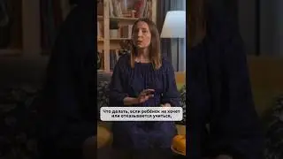 Ребенок не хочет учиться #детскоеобучение #развитиедошкольников #образование