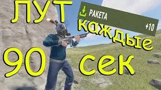 Раст, но КАЖДЫЕ 90 СЕКУНД я получаю рандомный лут.