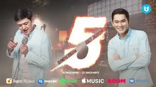 Қуандық Рахым & Әділет Жауғашар - Бес