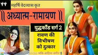 अध्यात्म रामायण | विभीषण को रावण की दुत्कार | युद्धकाँड सर्ग 2 Adhyatm Ramayan #kavitasings #ramayan