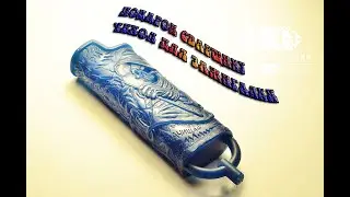 Чехол для зажигалки.  Продолжение. Быстрый процесс.