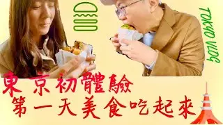 [東京TOKYO VLOG ep.1] 朝思暮想的ShakeShack | 東京鐵塔 | 增上寺 | 米其林美食篝拉麵銀座本店
