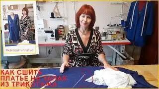 👗КАК СШИТЬ ПЛАТЬЕ НА ЗАПАХ/КАК СШИТЬ ПЛАТЬЕ👗ПЛАТЬЕ НА ЗАПАХ СВОИМИ РУКАМИ👗ТЕХНОЛОГИЯ ПОШИВА