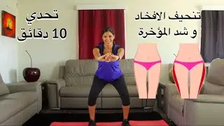 leg workout at home  تمارين سهلة و فعالة لتنحيف الافخاد و شد المؤخرة