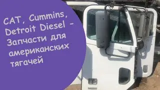 Запчасти для двигателя Caterpillar ТРАКБИЗ   Запчасти freightliner в России сравнить цены и купить
