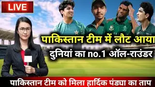 पाकिस्तान टीम में लौट आया दुनियां का no.1 ऑल-राउंडर