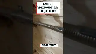 Баня для солдат СВО!!! Лукоморье УЗПО #shorts