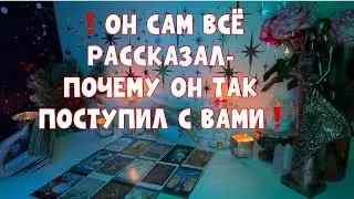 ❗️ОН САМ ВСЁ РАССКАЗАЛ- ПОЧЕМУ ОН ТАК ПОСТУПИЛ С ВАМИ❗️