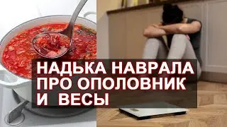САМВЕЛ АДАМЯН НАДЯ ОБМАНУЛА С ОПОЛОВНИКОМ И ВЕСАМИ. САМВЕЛА ХОТЯТ ЖЕНИТЬ