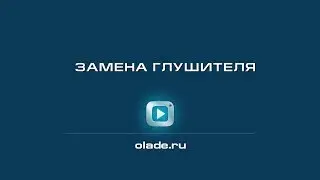 Замена глушителя. Лада Калина (Lada Kalina - AvtoVAZ)