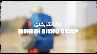 #CommunityChampions Makkah Hiking Success Story | قصة #أبطال_المجتمع الرياضي مكة هايكنق