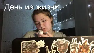 День из жизни / я жива)