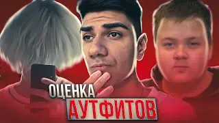 АТОМ ОЦЕНИВАЕТ АУТФИТЫ СВОИХ ЗРИТЕЛЕЙ | PBM НАРЕЗКА