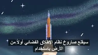 رحلة أوريون - الجزء 1: مغادرة الأرض