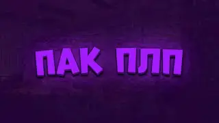 🔥ЛУЧШИЙ ПАК ПЛП/СЛИВ ЛУЧШЕГО ПАКА ПЛП/ПАК ПЛП ЗАГОТОВОК🔥