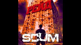 Scum 0.95 Онлайн рейд жирной базы 