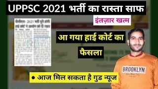 uppsc 2021 mains result | uppsc 2021 | uppsc 2021 result | uppsc 2021 high court decision