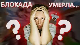 БЛОКАДА СНОВА УМЕРЛА? ОТКЛЮЧИЛИ СЕРВЕРА!