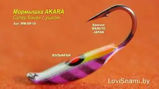 Мормышка AKARA Супер банан с ушком 