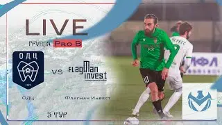 ОДЦ - ФЛАГМАН ИНВЕСТ | Зимний Кубок ЛФЛ КБР 23/24 |⚽️ 